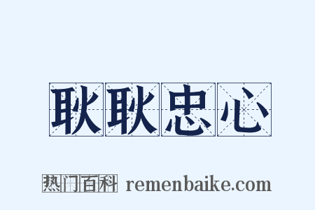 耿耿忠心是什么意思的图片